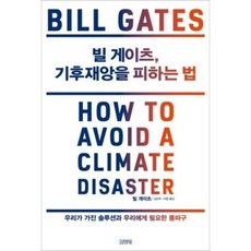 빌 게이츠 기후 재앙을 피하는 법
