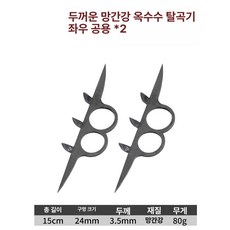 옥수수 탈피기 분리기 탈곡기 박피기 필링기 벗기기 들깨, 1개, 2023 망간강 2개