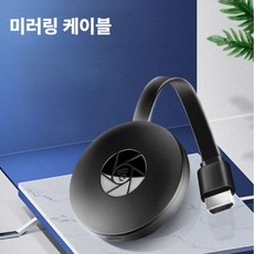 무선 미러링케이블 스마트폰 미러링 HDMI 안드로이드 에플 tv연결 핸드폰, 검은색