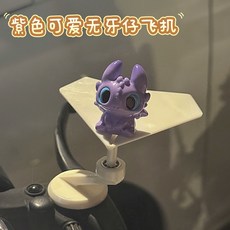 【臺灣出貨】新款無牙仔 馴龍高手 車載創意旋轉擺件 解壓解悶可愛擺件 創意飛機擺件 治癒系 車飾品 汽車中控臺裝飾公仔, 1個, （紫色無牙仔旋轉小飛機】一個丨送點膠, 紫色無牙仔旋轉小飛機