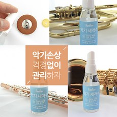 플리플리 악기 세척수(살균 소독) 에탄올 미사용 순수한물성분 청소 플루트 플룻 섹소폰 대금 바이올린 클라리넷 등(융X), 1개