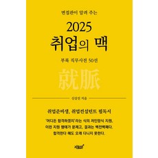 2025 취업의 맥:면접관이 알려 주는, 지식과감성, 신상진 저