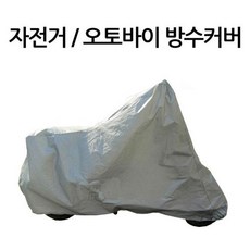 외부보관용품 햇빛차단커버 바이크방수커버 야외보관용 먼지보호 전동킥보드 덮개, PEVA바이크 방수커버(그레이)-S