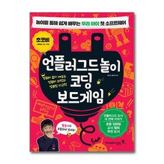 영진.com 언플러그드 놀이 코딩 보드게임