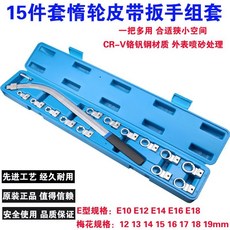 15件套惰輪皮帶扳手 CR-V鉻鉬鋼材質, 1個