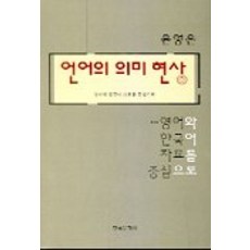 Hankookmunhwasa 語言的意義現象, 尹映恩 著
