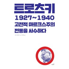 托洛茨基 1927~1940：捍衛古典馬克思主義傳統, 托尼·克里夫, 書籤