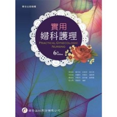 華杏出版 實用婦科護理 6版, 單本, N/A