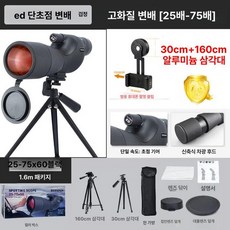 관찰 조류 조류관찰망원경 망원경 고배율 휴대용 야외 관측경 쌍안경 캠핑, 1개, 1. ED 단안 2세트