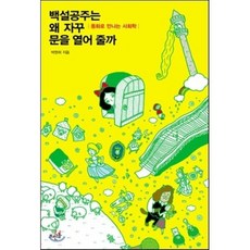백설공주는 왜 자꾸 문을 열어줄까 : 동화로 만나는 사회학, 박현희 저, 뜨인돌