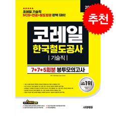 2026 최신판 시대에듀 All-New 코레일 한국철도공사 기술직 NCS+전공+철도법령 봉투모의고사 7+7+5회분 + 쁘띠수첩 증정, 시대고시기획, SDC