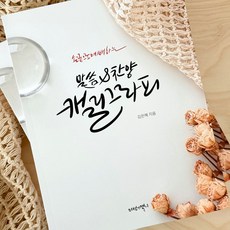 말씀 찬양 캘리그라피 필사책 성경필사노트 캘리그라피 연습 묵상노트 기독교선물, 1개, 혼합