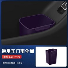 실리콘 차량용 휴지통 수납통 차량문 틈새 수납함 운전석 우산꽂이, 1개, AC. 더스티 퍼플 좌측 1개