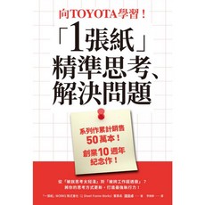 楓書坊 K248 向TOYOTA學習！「1張紙」精準思考、解決問題 圖解雜學 商業理財