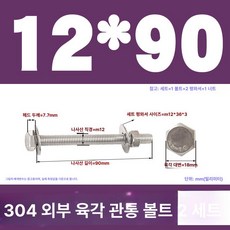 스테인리스 외부 육각 벽면 나사 연장 볼트, 1개, M12x90(2 세트
