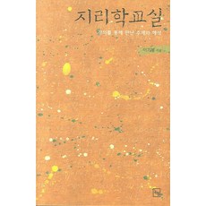 地理學教室：透過講座認識的主題與詮釋, 李起鳳 著, 論衡