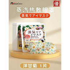 Moleshi 摩乐仕 蒸氣眼罩 洋甘菊香氛 42度恆溫熱敷, 【1片】洋甘菊███【買20送2】, 1個