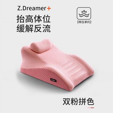 Z.Dreamer+ 抬高體位緩解反流 躺枕, 雙粉拼色