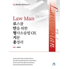 Law Man 로스쿨만을 위한 형사소송법 OX 지문 총정리 제2판, 윌비스