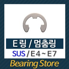 [베어링스토어] 스넵링 E링 SUS 스냅링 멈춤링 E5 중국산, 1개