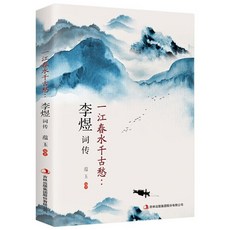 番茄書屋 一江春水韆古愁:李煜詞傳 中國古詩詞唐詩宋詞歌賦散文國學古詩, 如圖