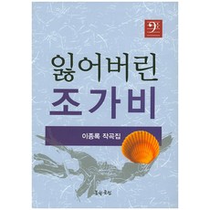 잃어버린 조가비:이종록 작곡집, 문학공원, 이종록 저