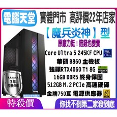 華碩平台 《魔兵炎神型》Ultra 5 245KF RTX4060 Ti版 16G 512GM.2 金牌750瓦, 1個