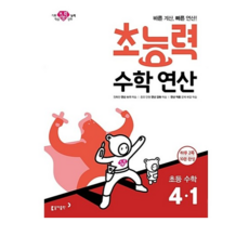 초능력 수학연산 초등 수학 4-1:바른 계산 빠른 연산!, 수학, 초등 4-1