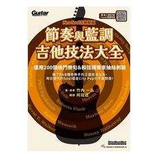 節奏與藍調吉他技法大全(竹內一弘) Neo Soul吉他教材，線上示範演奏，R&B吉他學習。