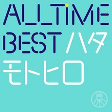 하타 모토히로 오디오 CD 앨범 All Time Best 하타모토 히로 일반 판 일본 발송, 하타 모토히로 오디오 CD 앨범 All Time Bes