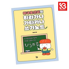 마구로센세의 히라가나 가타카나 쓰기노트 책 + 책갈피 [KHBOOKS]