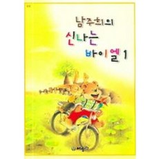 남주희의 신나는 바이엘 1 : 12급, 세광데이타테크, 남주희 저