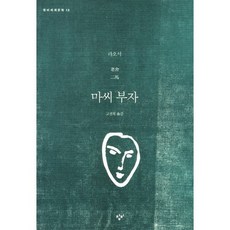 [창비] 마씨 부자 : (창비세계문학 13) [따뜻한책방]