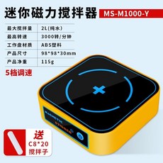 桃園出貨 微型磁力攪拌器 5檔調整攪拌器家用三色迷你攪拌機 2L輕磁力攪拌器實驗室2L攪拌能力小型微型電磁攪拌機, MS-M1000-Y【黃色】