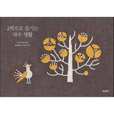 2색으로 즐기는 자수 생활, 히구치 유미코 저/황선영 역/문수연 감수, 이아소