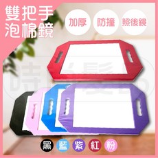 雙把手泡棉鏡 防撞加厚手持鏡 居家美髮造型工具, 1個, 粉