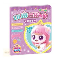 카르온 캐치티니핑 분장놀이 아름핑 여아장난감