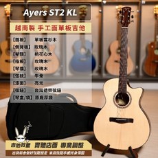 Ayers ST2-KL 面單板手工木吉他 (越南製) - 2024新款, 1個