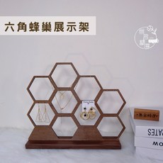 無名精選 六角蜂巢展示架，胡桃木多格飾品陳列架，北歐風耳環收納架