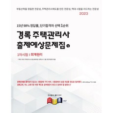 kyungrok 2023年住宅管理師第一次會計原理預測考題集