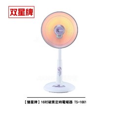 雙星牌 16吋碳素定時電暖器 TS-1661 台灣製造