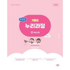 [박문각] 하수혜 거름이 누리과정 4: 예술경험 [3판] : 공립유치원교사 임용시험 대비 [따뜻한책방], 상세 설명 참조