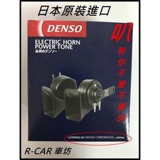 日本DENSO 汽車喇叭 高音蝸牛喇叭 110分貝, 喇叭一組