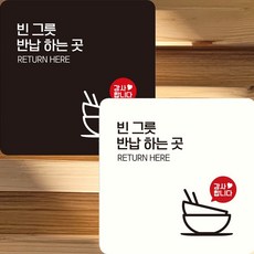 빈그릇반납하는곳1 부착형 안내판 22x22cm 식당표지판, 화이트