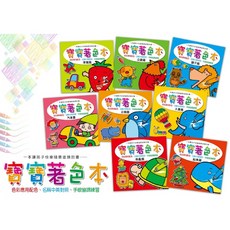 【樂在生活館】巧育 寶寶著色本 一套8本, 詳見包裝