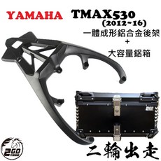 YAMAHA TMAX530 (2012-16) 鋁合金後架 鋁箱, 36公升鋁箱(黑)+鋁合金後架