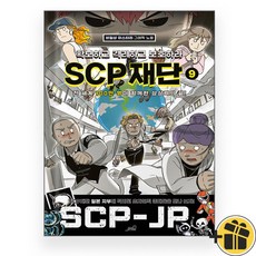 SCP 재단 9 - 확보하고 격리하고 보호하라 9