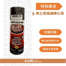 【順銘】樂立恩 噴漆 鏽鐵轉化劑 轉化鐵鏽 黑色平光 291g, 1個