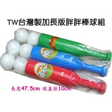 寶貝玩具屋 TW台灣製加長版胖胖棒球組 Q版寶寶球棒(1球棒 2球) 塑膠兒童玩具棒球 運動, 1個
