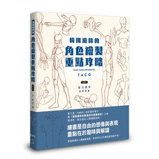 韓國繪師角色繪製重點攻略 Vol.1_愛閱讀養生, 楓書坊